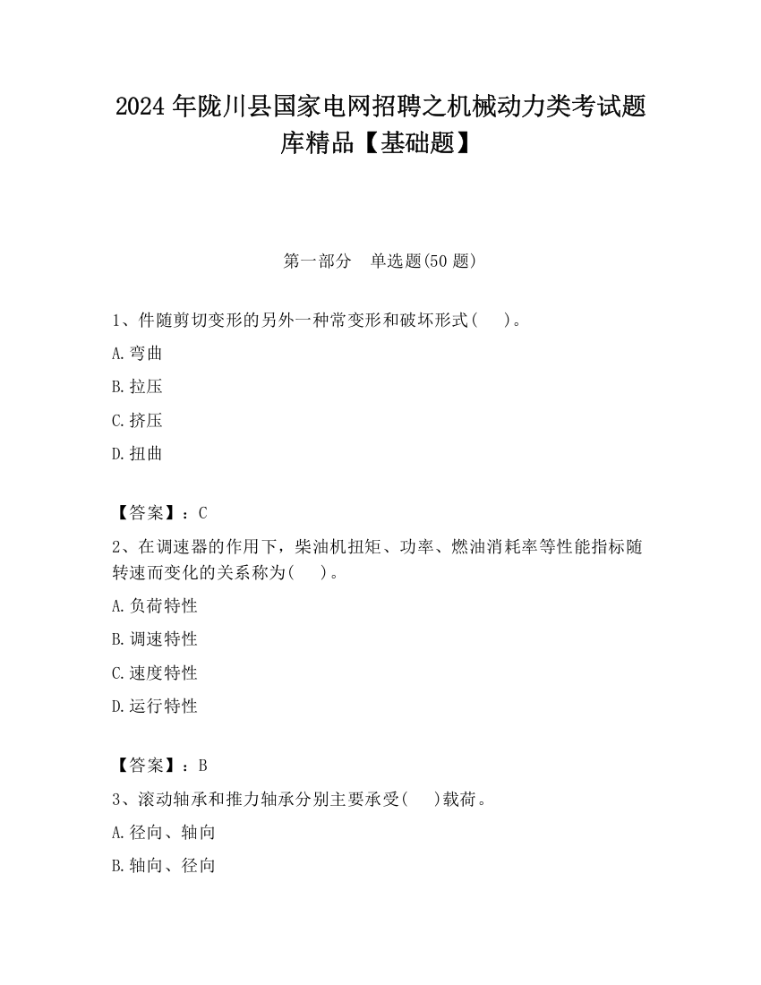 2024年陇川县国家电网招聘之机械动力类考试题库精品【基础题】