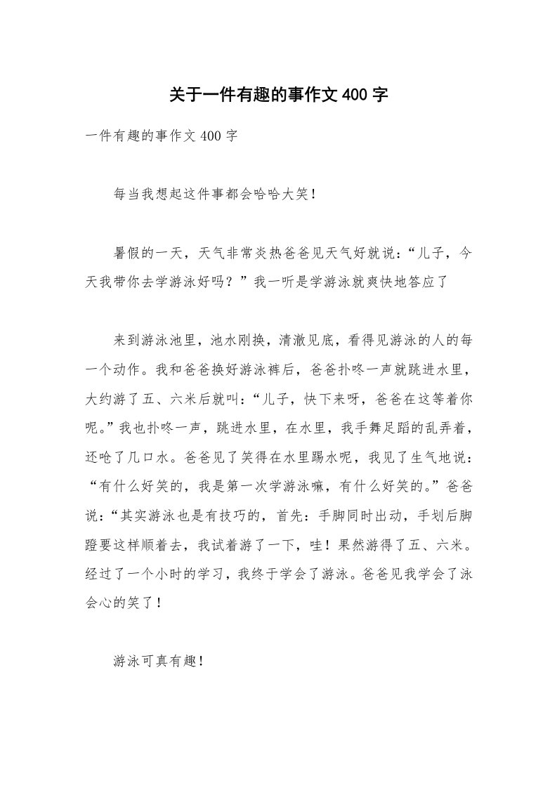 关于一件有趣的事作文400字