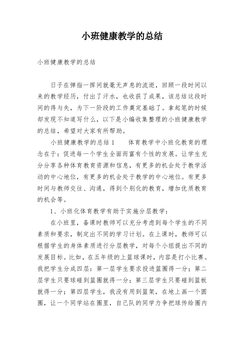 小班健康教学的总结