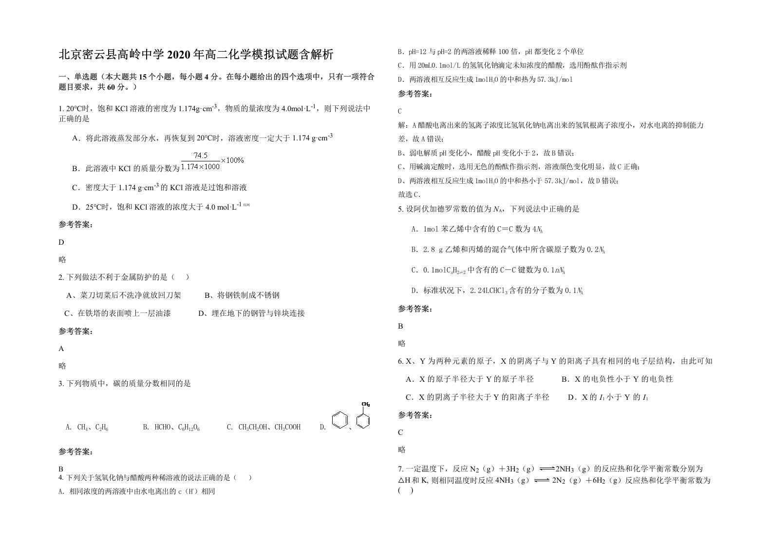 北京密云县高岭中学2020年高二化学模拟试题含解析