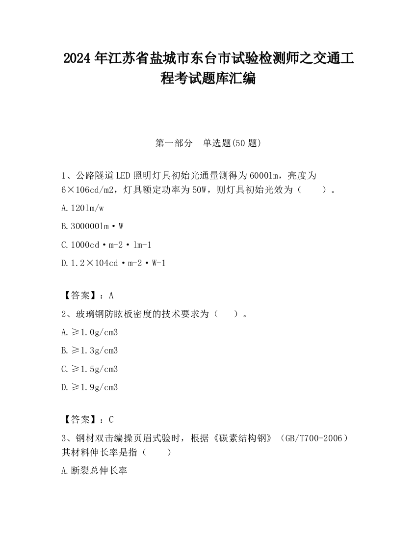 2024年江苏省盐城市东台市试验检测师之交通工程考试题库汇编