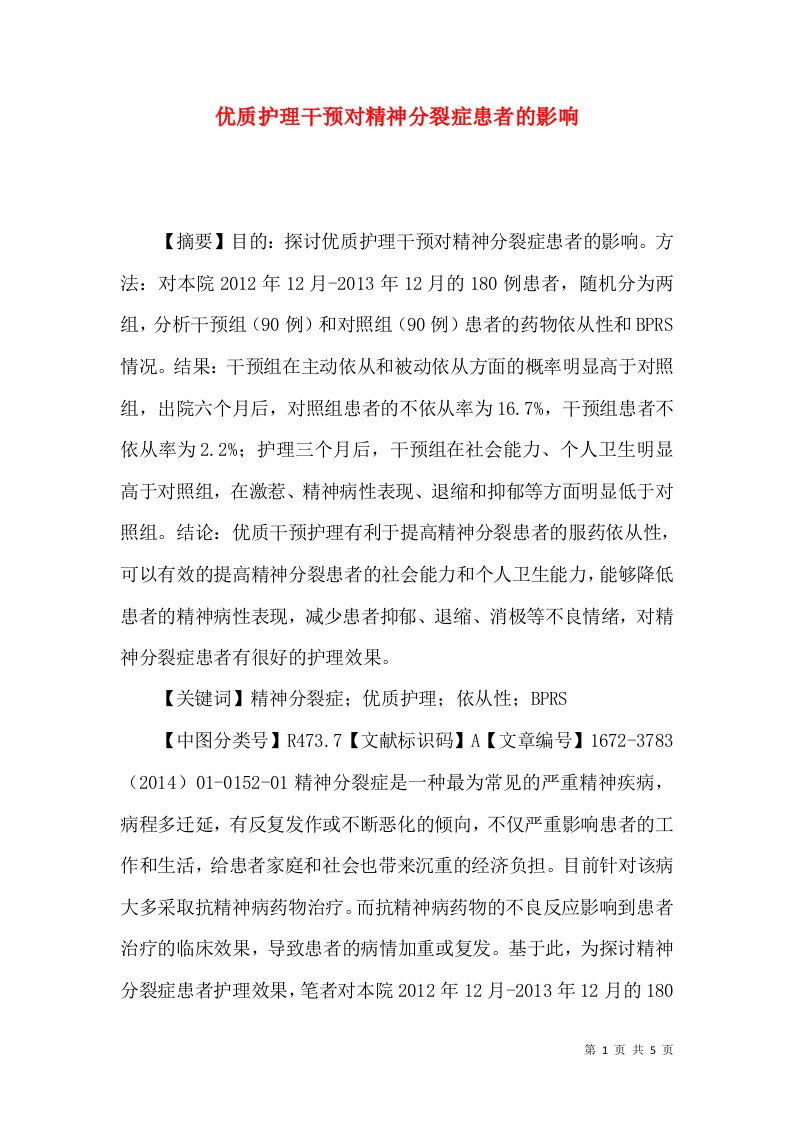 优质护理干预对精神分裂症患者的影响