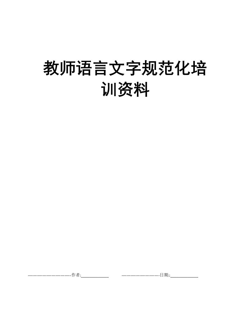 教师语言文字规范化培训资料