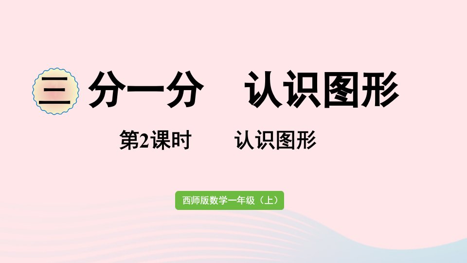 2024一年级数学上册三分一分认识图形第2课时认识图形课件西师大版