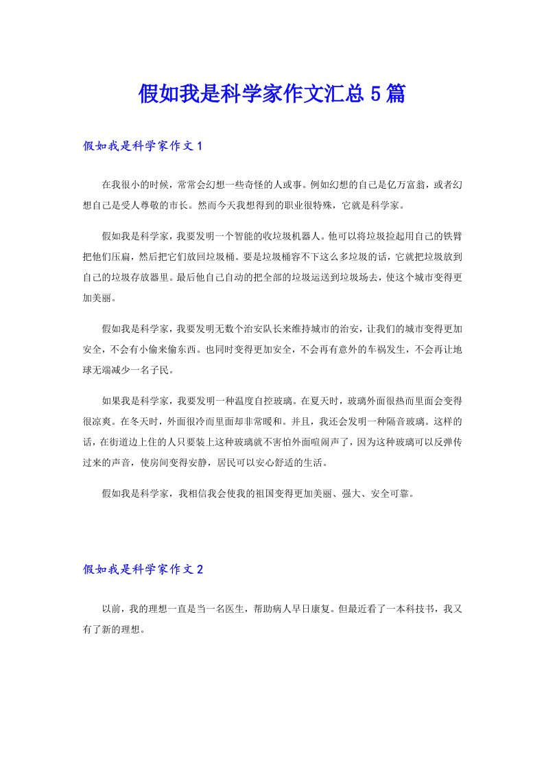 假如我是科学家作文汇总5篇