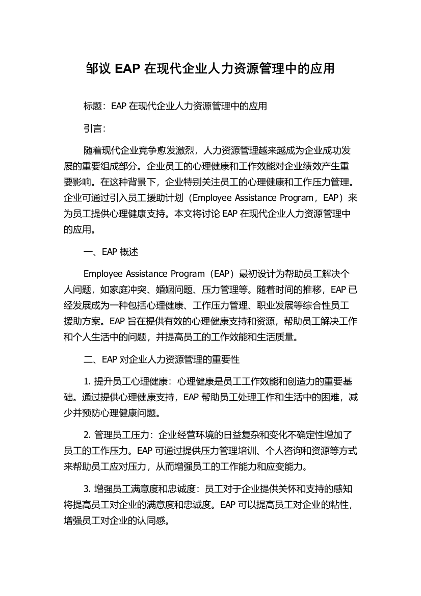 邹议EAP在现代企业人力资源管理中的应用