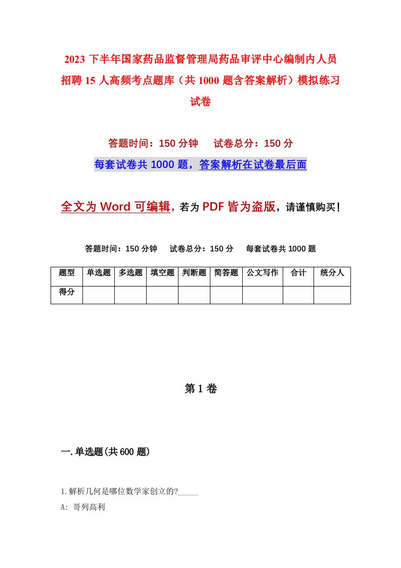 2023下半年国家药品监督管理局药品审评中心编制内人员招聘15人高频考点题库共1000题含答案解析模拟练习试卷