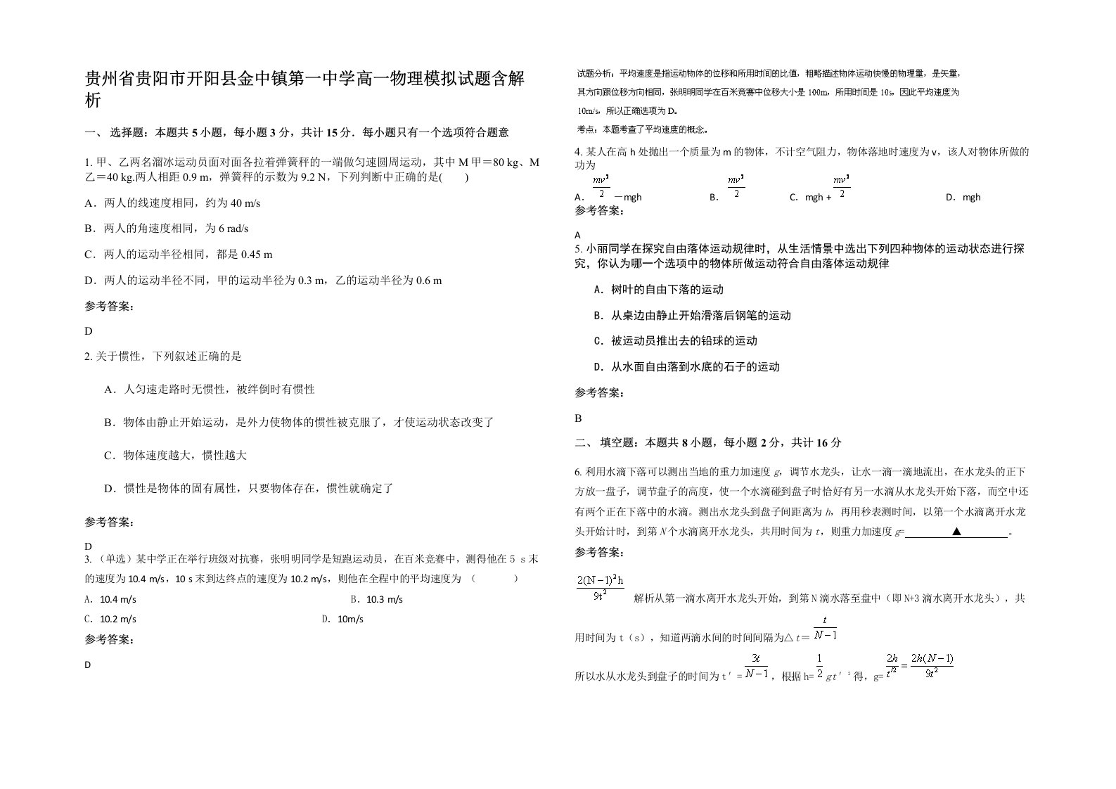 贵州省贵阳市开阳县金中镇第一中学高一物理模拟试题含解析