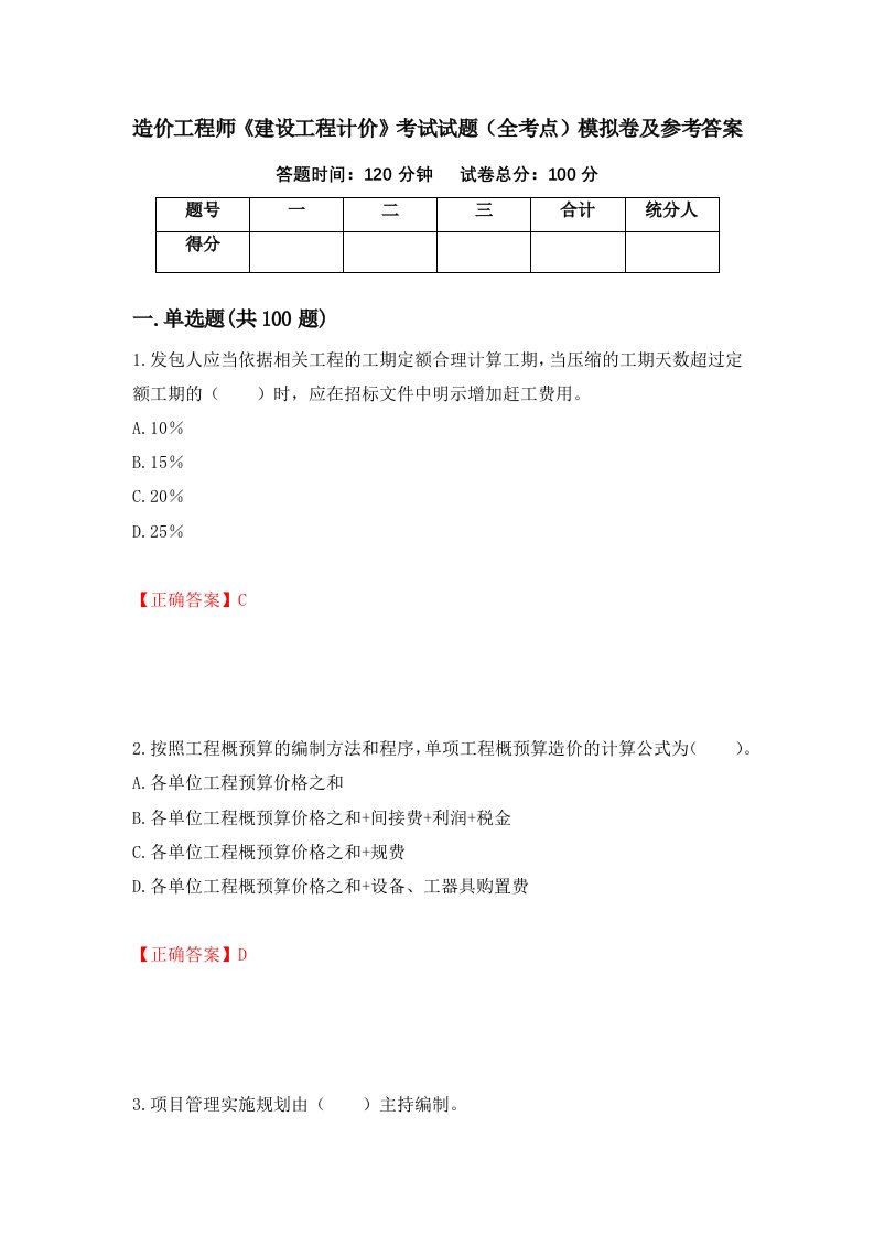 造价工程师建设工程计价考试试题全考点模拟卷及参考答案第72套