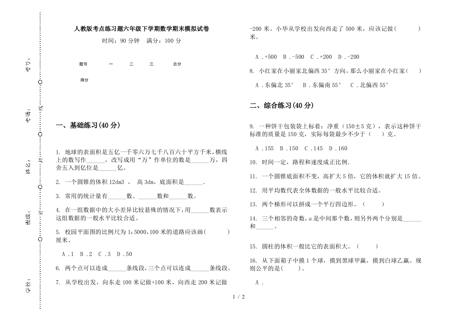 人教版考点练习题六年级下学期数学期末模拟试卷