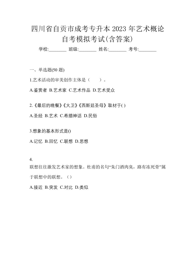 四川省自贡市成考专升本2023年艺术概论自考模拟考试含答案