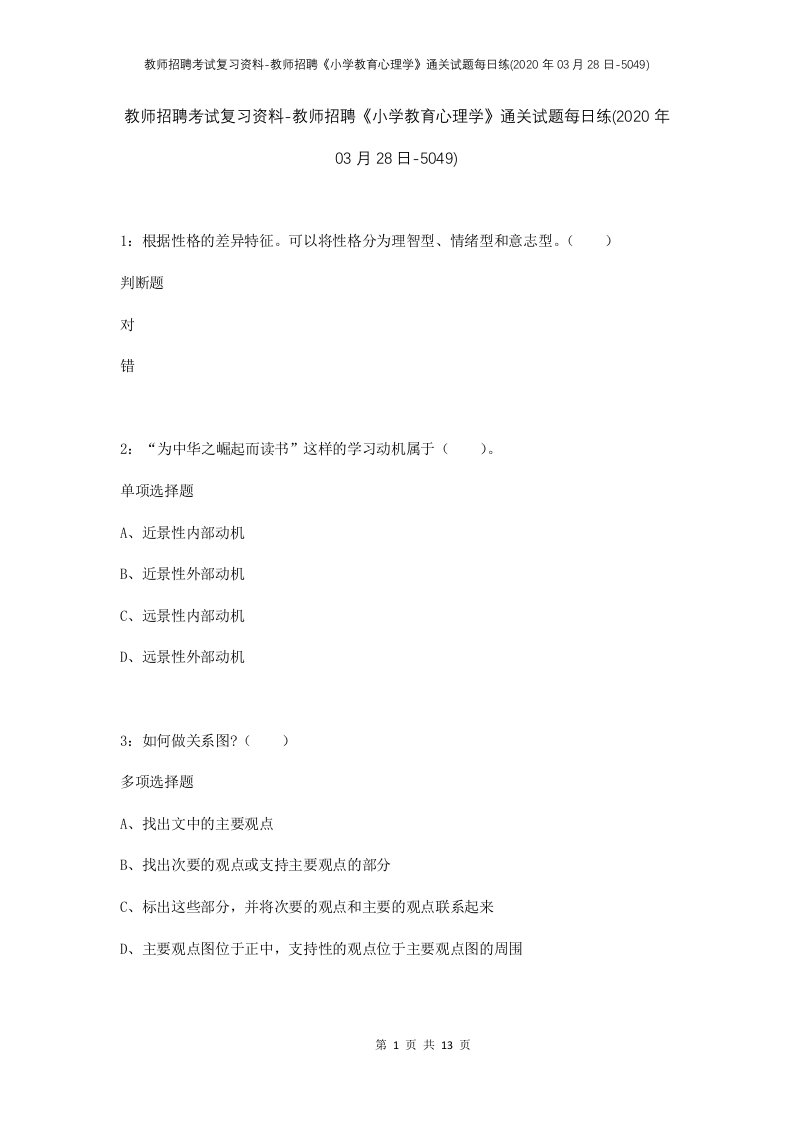 教师招聘考试复习资料-教师招聘小学教育心理学通关试题每日练2020年03月28日-5049