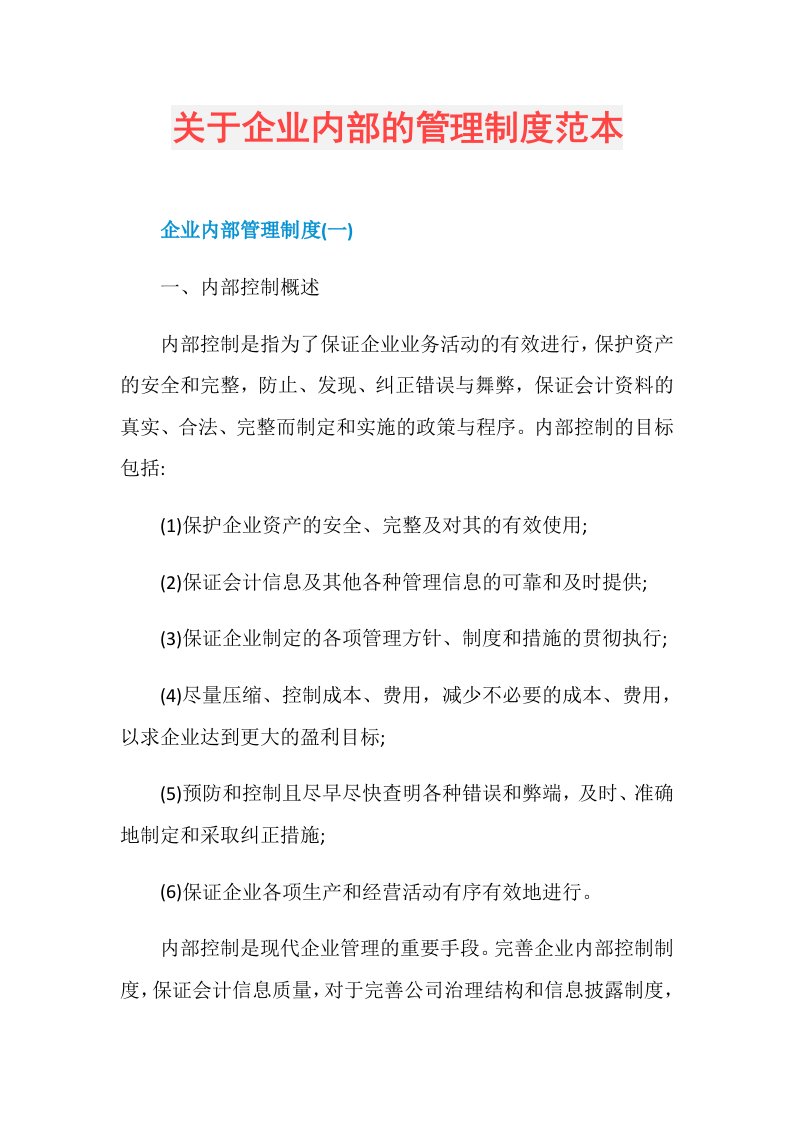 关于企业内部的管理制度范本