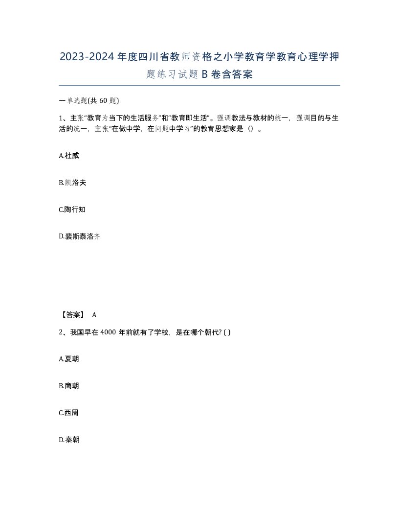 2023-2024年度四川省教师资格之小学教育学教育心理学押题练习试题B卷含答案