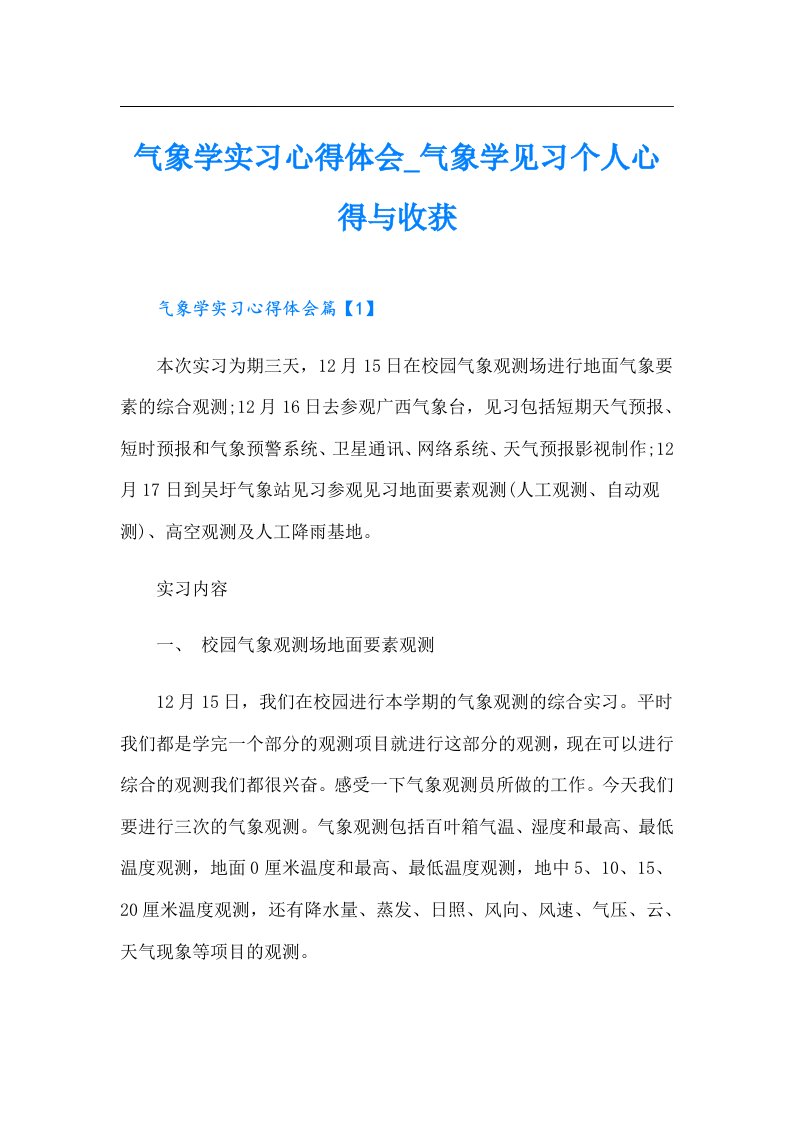 气象学实习心得体会_气象学见习个人心得与收获