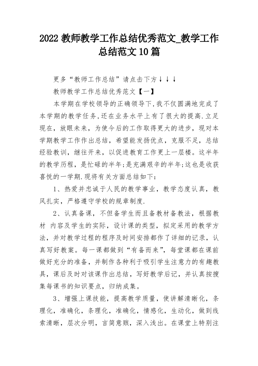 2022教师教学工作总结优秀范文_教学工作总结范文10篇