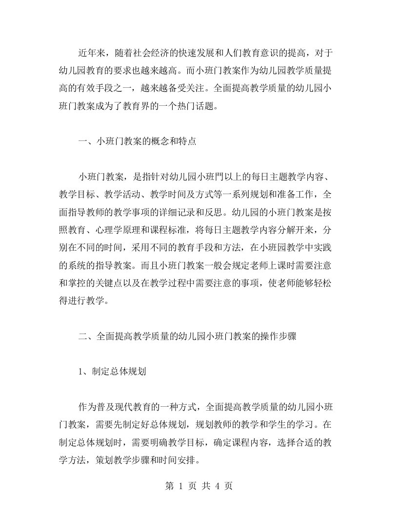 全面提高教学质量的幼儿园小班门教案