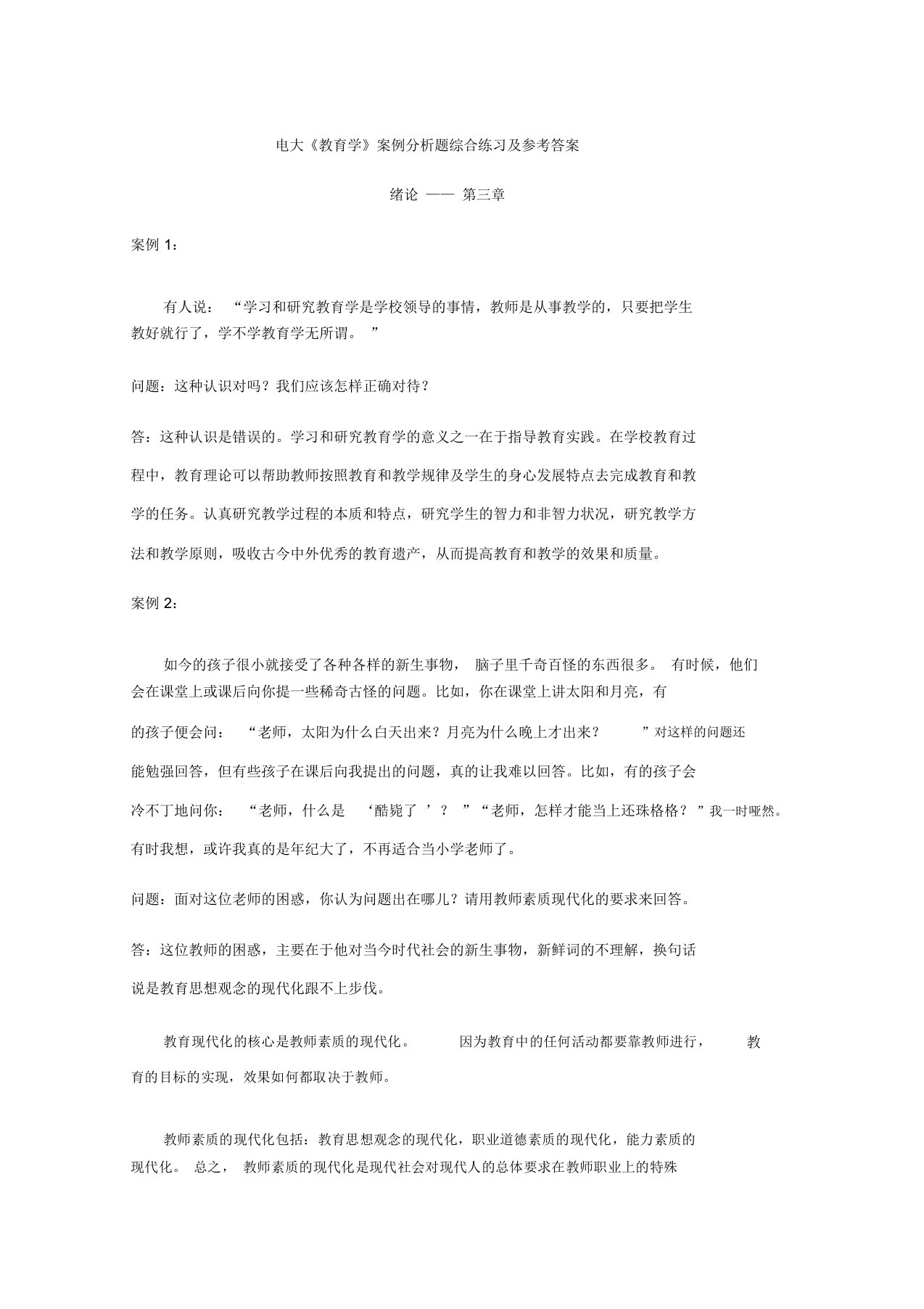 《教育学》案例分析题综合练习与参考答案(1)