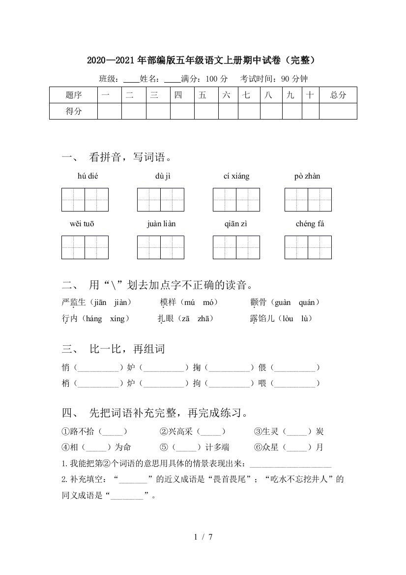 2020—2021年部编版五年级语文上册期中试卷(完整)