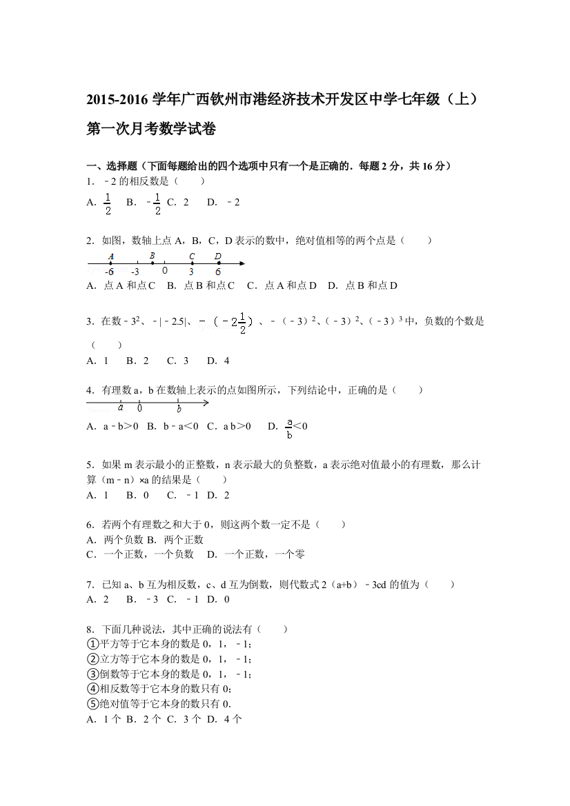 【小学中学教育精选】【解析版】港经济技术开发区中学2015年七年级上第一次月考试题