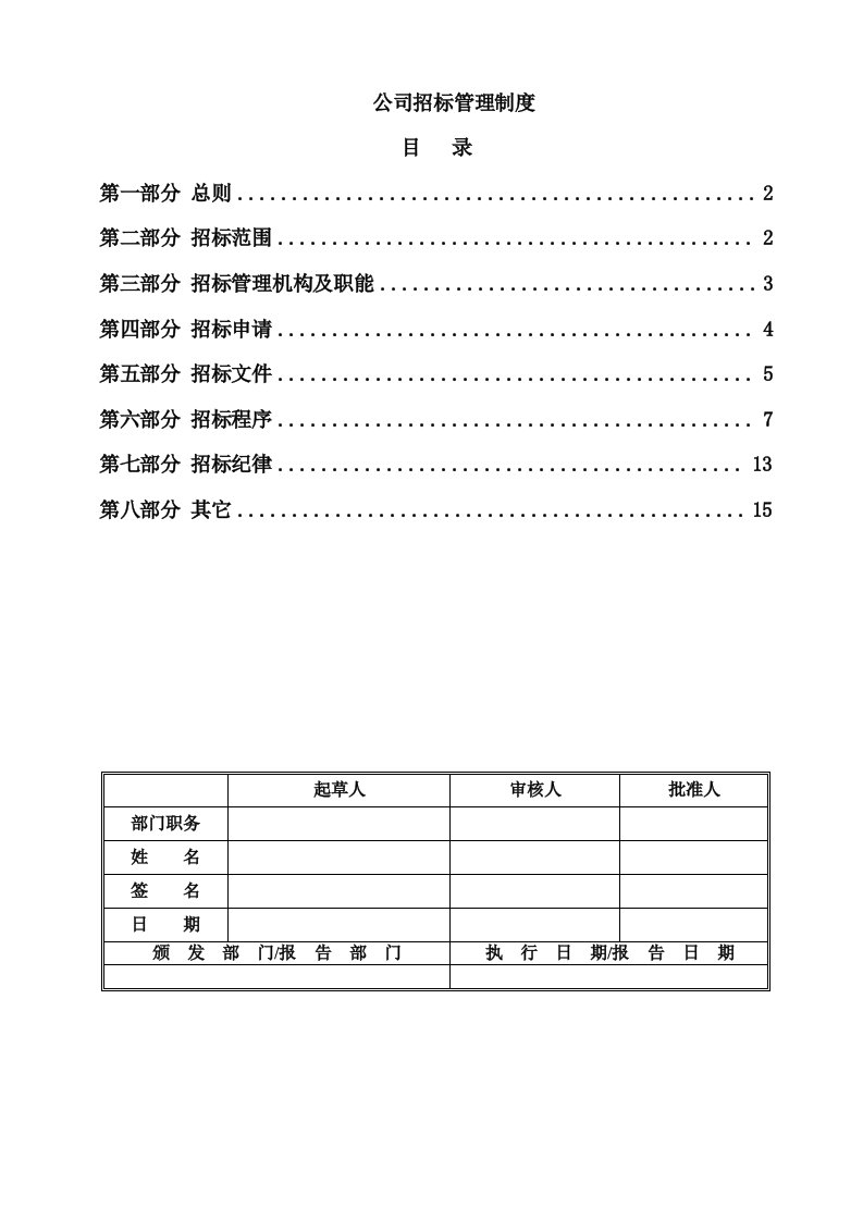 公司招标管理制度(非常实用)