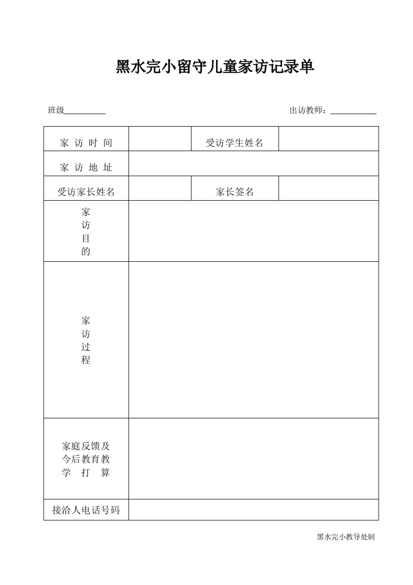 黑水完小老师家访记录单