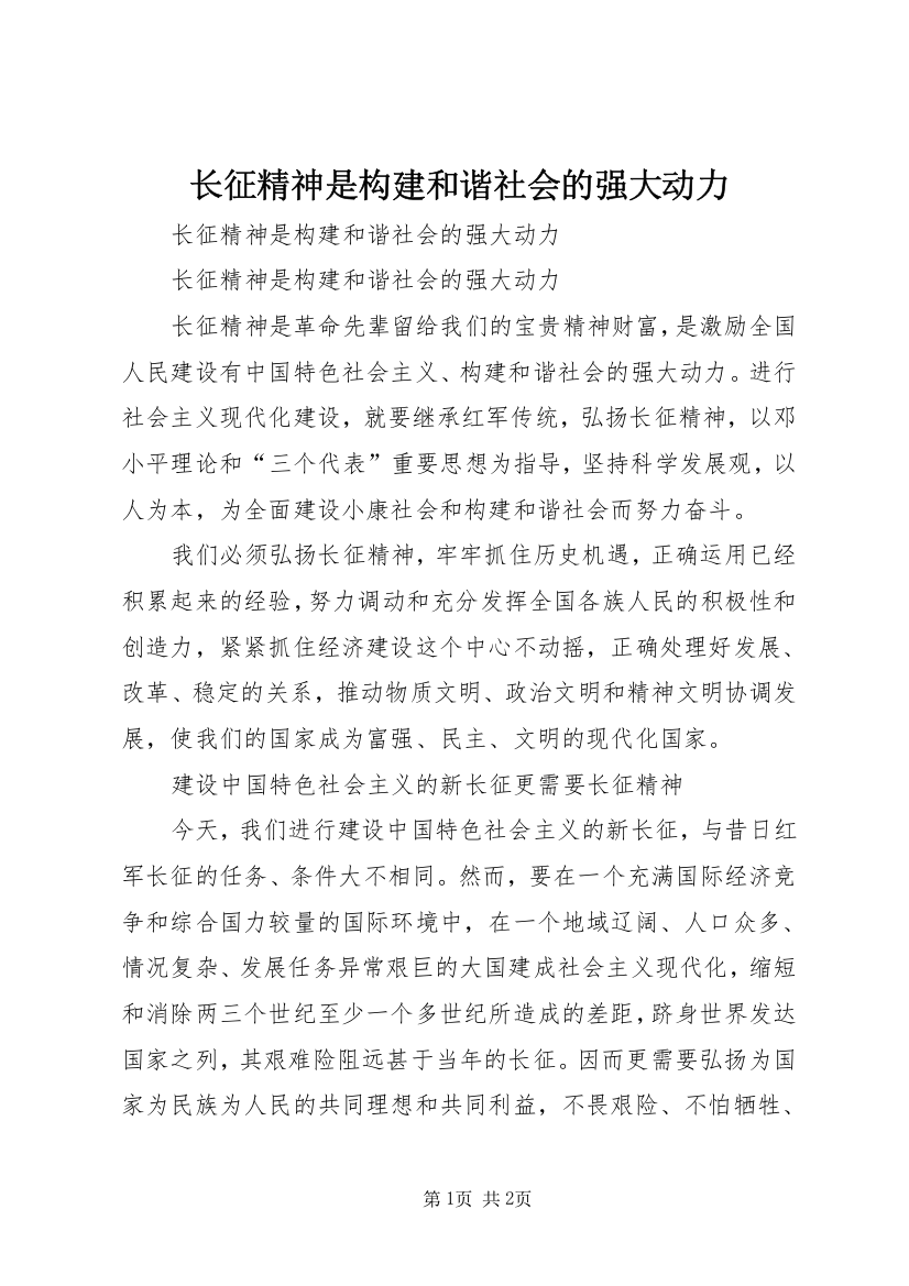 长征精神是构建和谐社会的强大动力