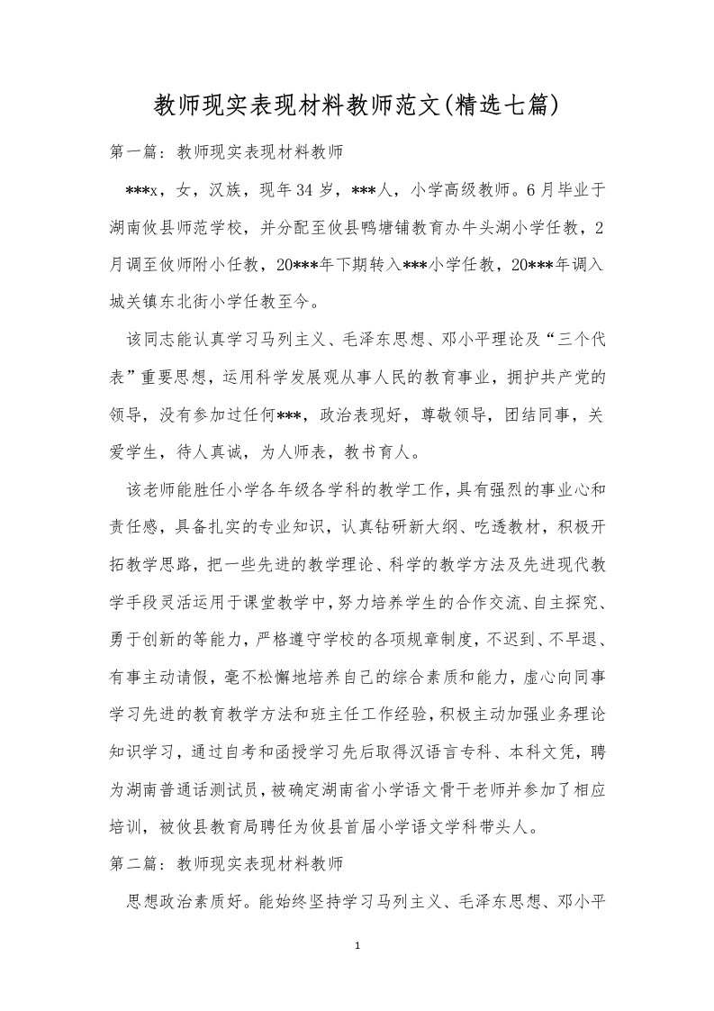 教师现实表现材料教师范文(精选七篇)