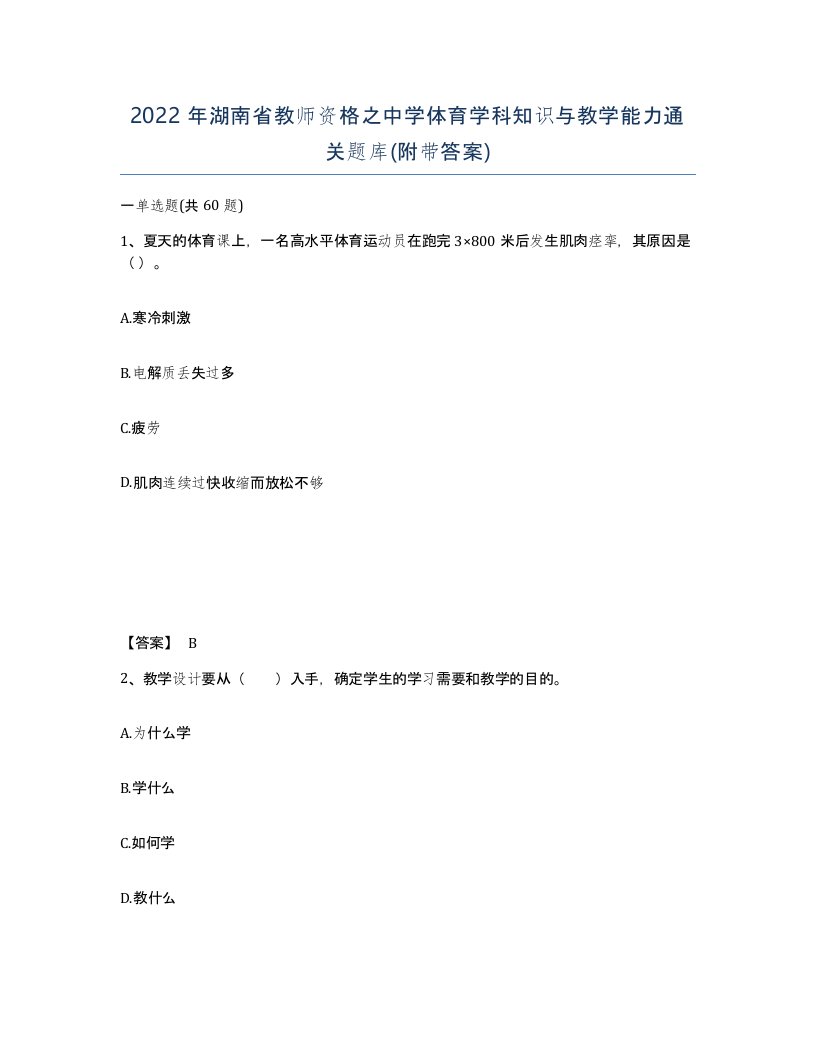 2022年湖南省教师资格之中学体育学科知识与教学能力通关题库附带答案