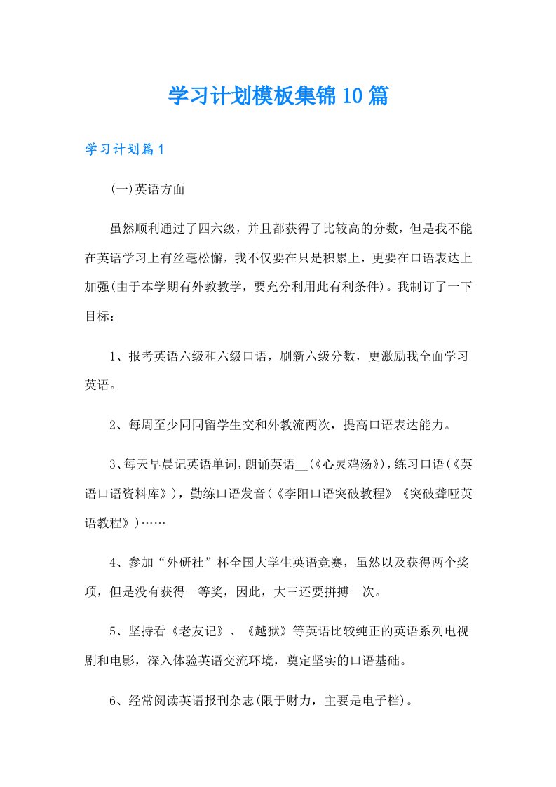 （精选汇编）学习计划模板集锦10篇