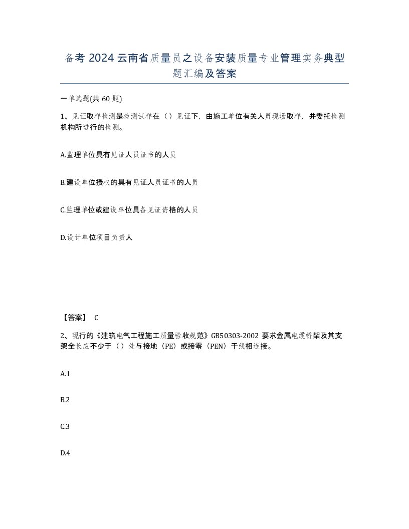 备考2024云南省质量员之设备安装质量专业管理实务典型题汇编及答案