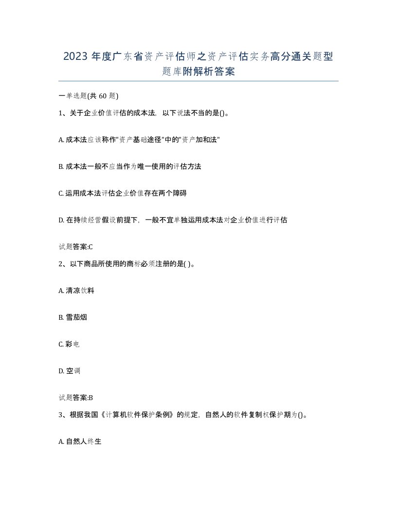 2023年度广东省资产评估师之资产评估实务高分通关题型题库附解析答案