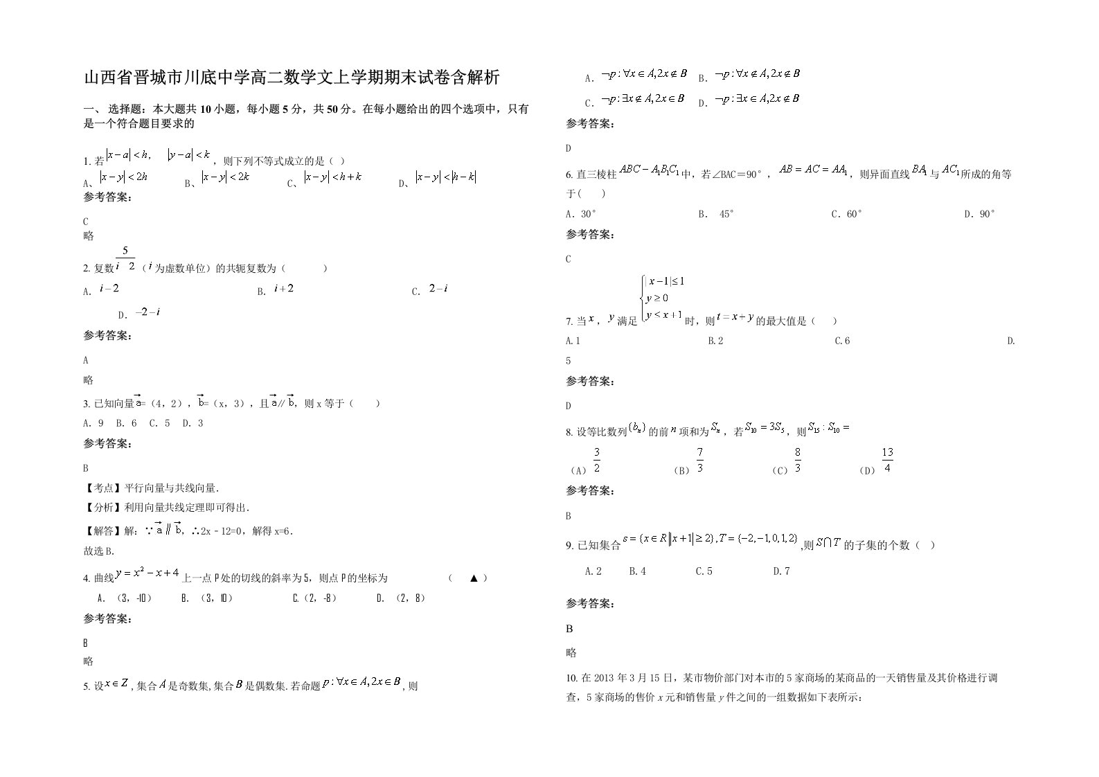 山西省晋城市川底中学高二数学文上学期期末试卷含解析