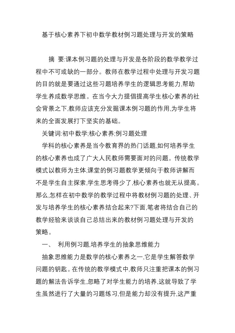 基于核心素养下初中数学教材例习题处理与开发的策略