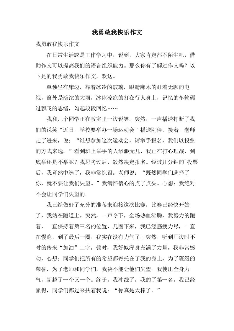 我勇敢我快乐作文