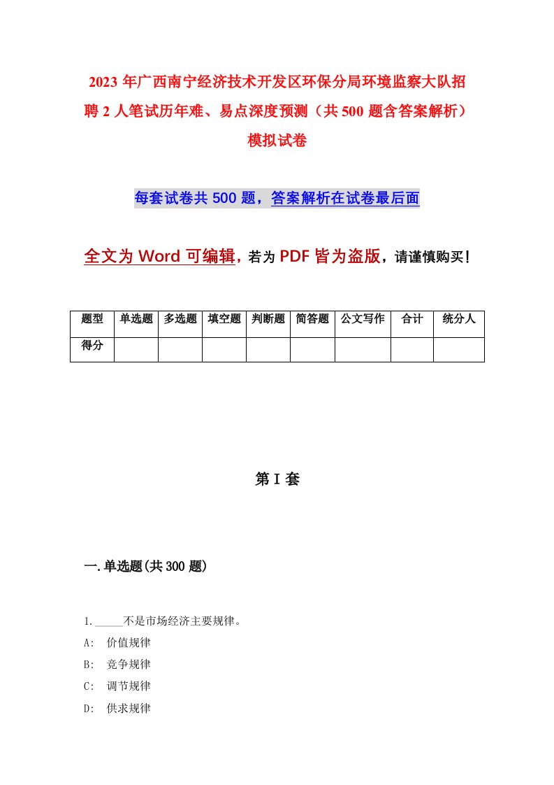 2023年广西南宁经济技术开发区环保分局环境监察大队招聘2人笔试历年难易点深度预测共500题含答案解析模拟试卷