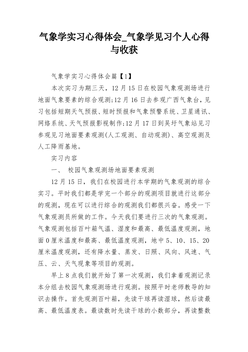 气象学实习心得体会_气象学见习个人心得与收获_1