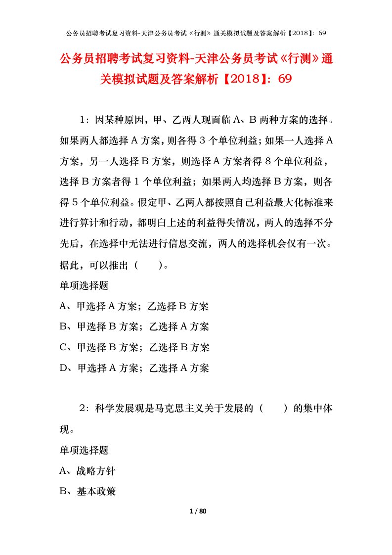 公务员招聘考试复习资料-天津公务员考试行测通关模拟试题及答案解析201869