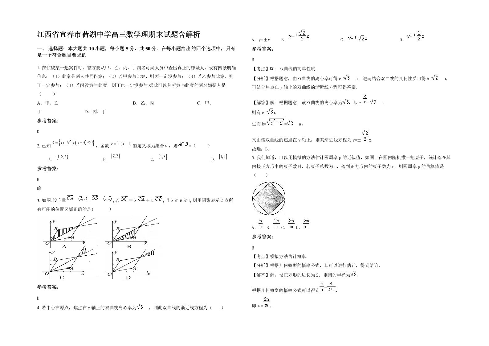 江西省宜春市荷湖中学高三数学理期末试题含解析