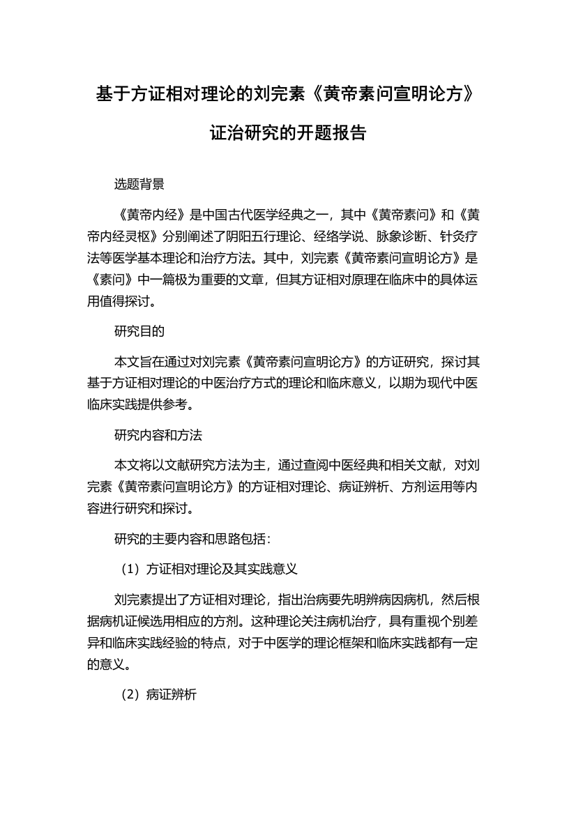 基于方证相对理论的刘完素《黄帝素问宣明论方》证治研究的开题报告