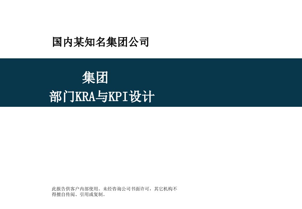 某上市集团各部门kpi设计岗位考核指标