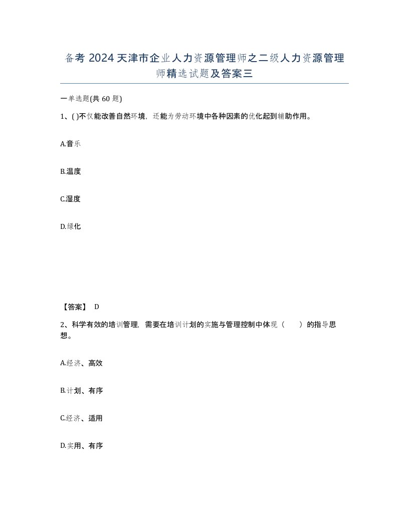 备考2024天津市企业人力资源管理师之二级人力资源管理师试题及答案三