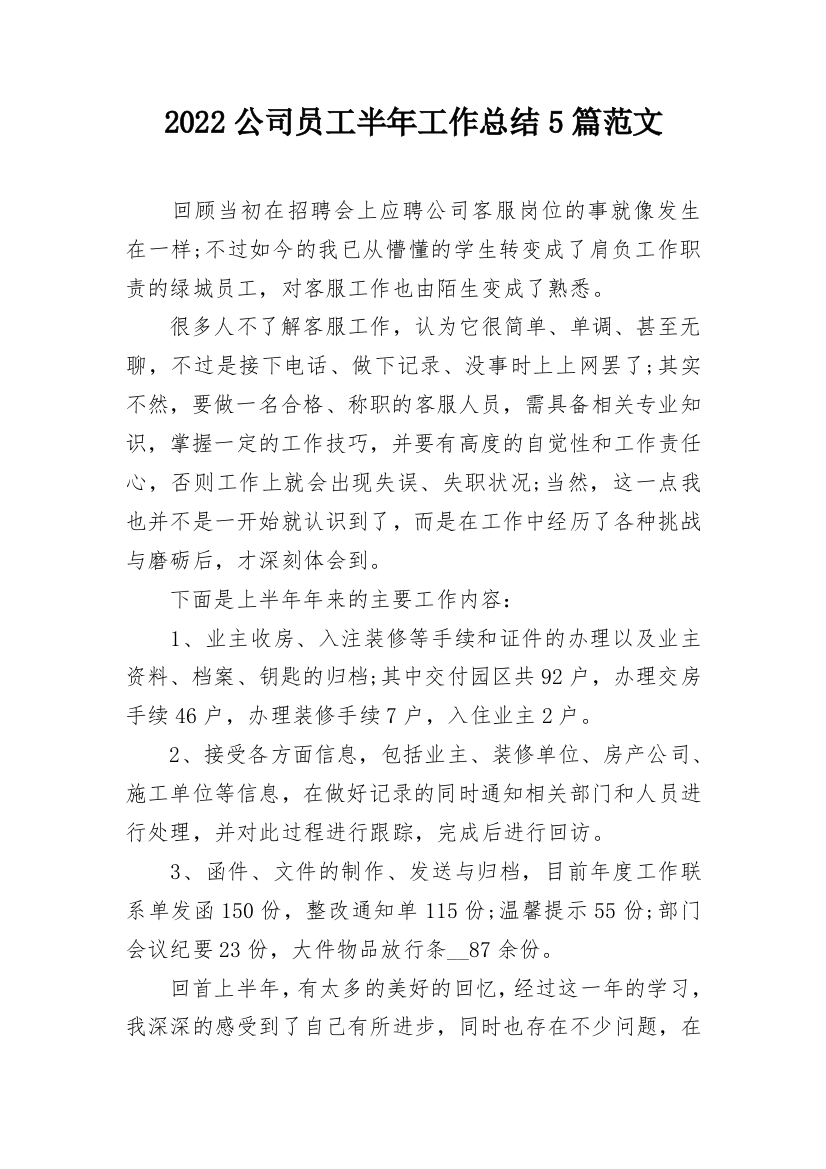 2022公司员工半年工作总结5篇范文_1