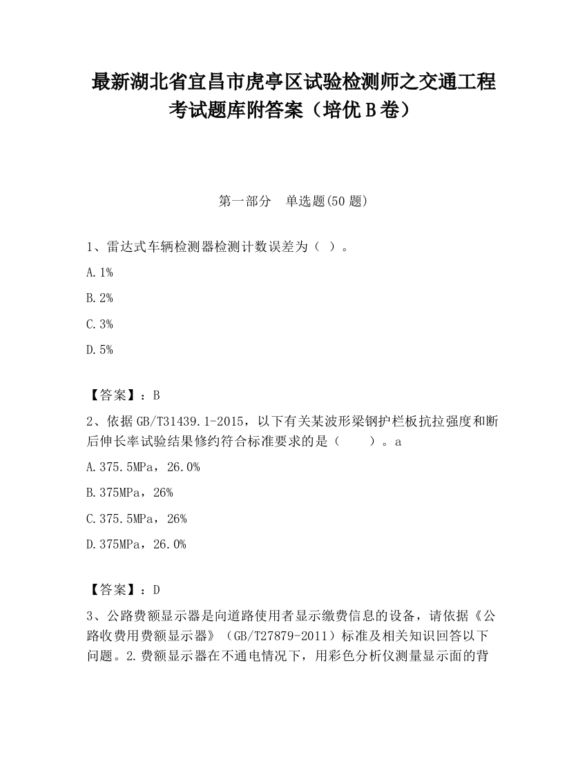 最新湖北省宜昌市虎亭区试验检测师之交通工程考试题库附答案（培优B卷）