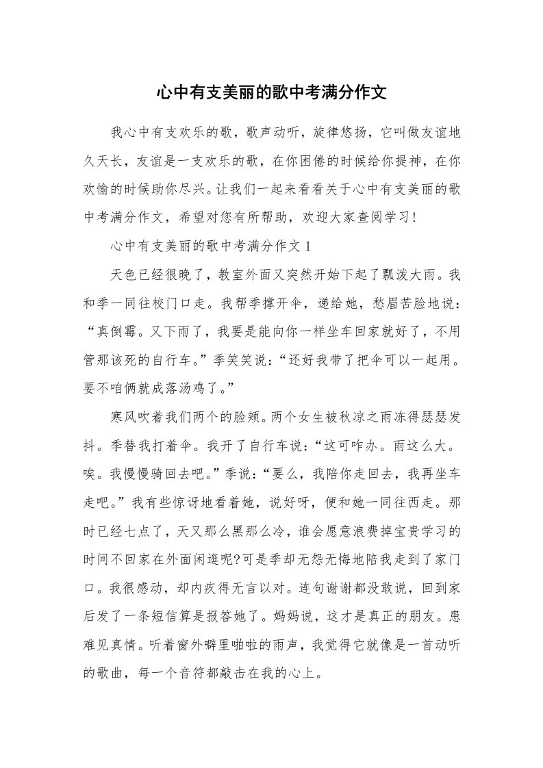 心中有支美丽的歌中考满分作文