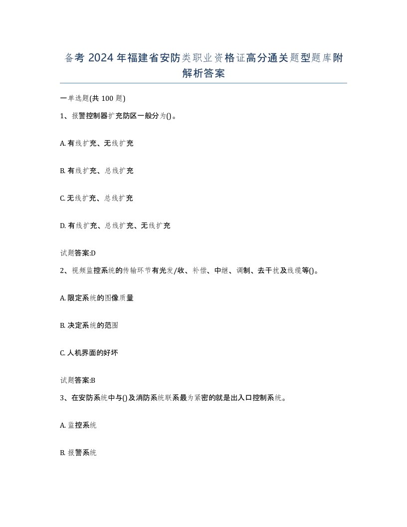 备考2024年福建省安防类职业资格证高分通关题型题库附解析答案