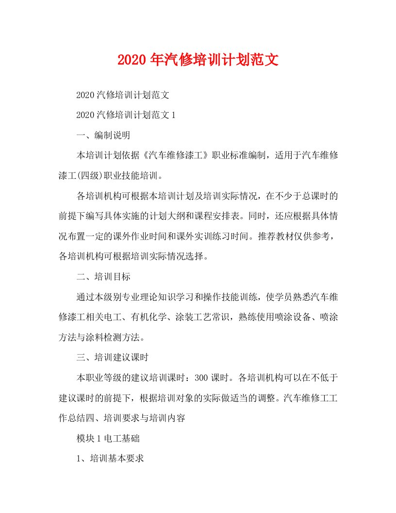 2020年汽修培训计划范文