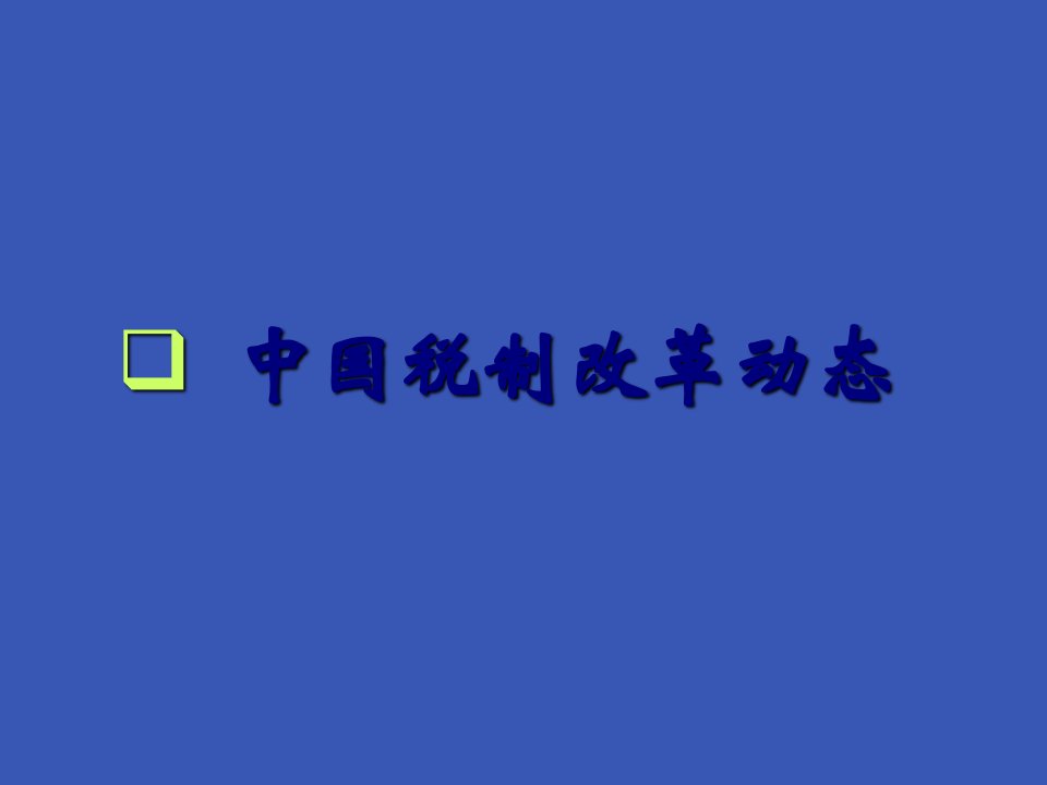 德勤税制改革新动态与筹划纳税79页PPT