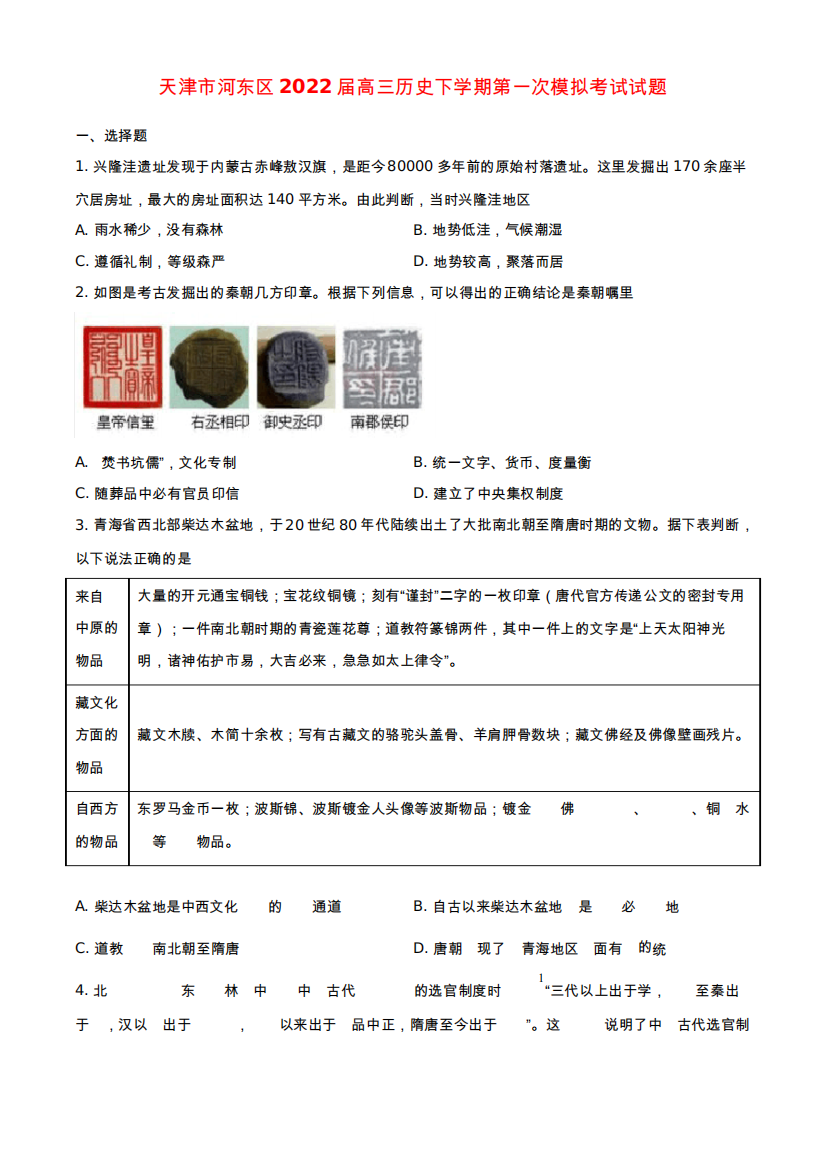 市河东区2022届高三历史下学期第一次模拟考试试题含解析