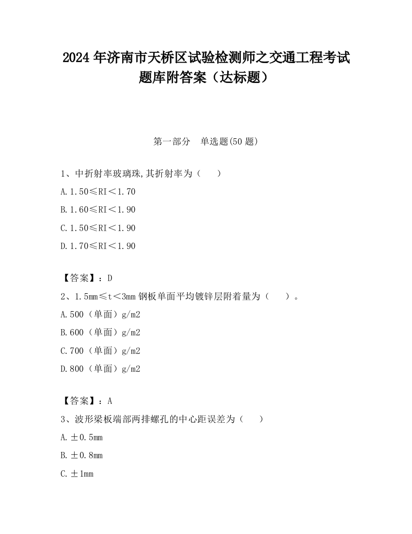 2024年济南市天桥区试验检测师之交通工程考试题库附答案（达标题）